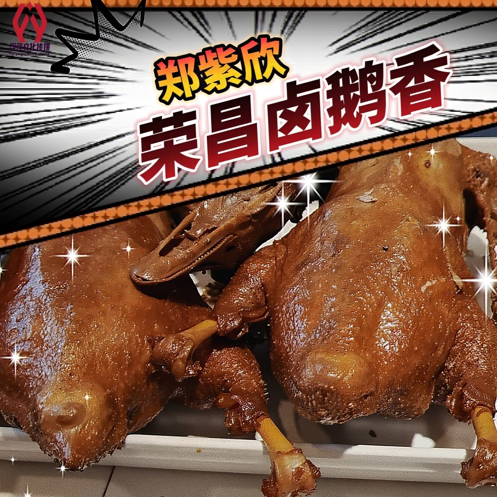 荣昌卤鹅香 (伴奏)