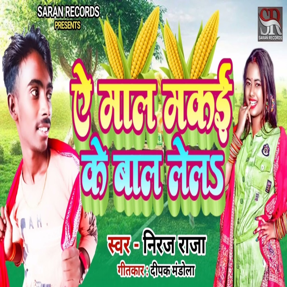Ae Maal Makai Ke Baal Lela