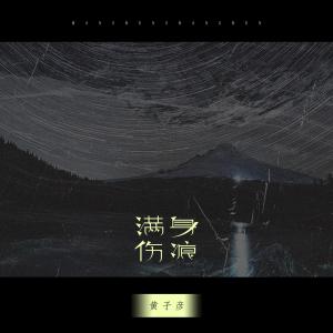 收聽黃子彥的滿身傷痕歌詞歌曲