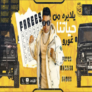 Dengarkan lagu يلا بره من حياتنا غورو nyanyian فارس حموده dengan lirik