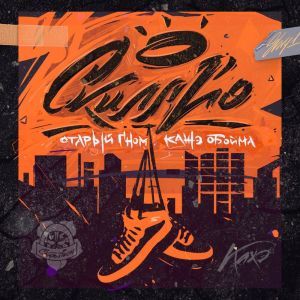 Listen to Скилл Йо (Explicit) song with lyrics from Старый Гном