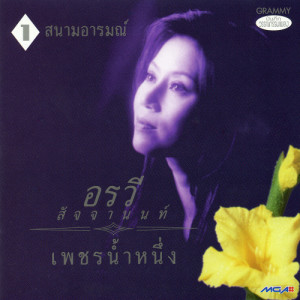 ดาวน์โหลดและฟังเพลง ไฟเสน่หา พร้อมเนื้อเพลงจาก อรวี สัจจานนท์