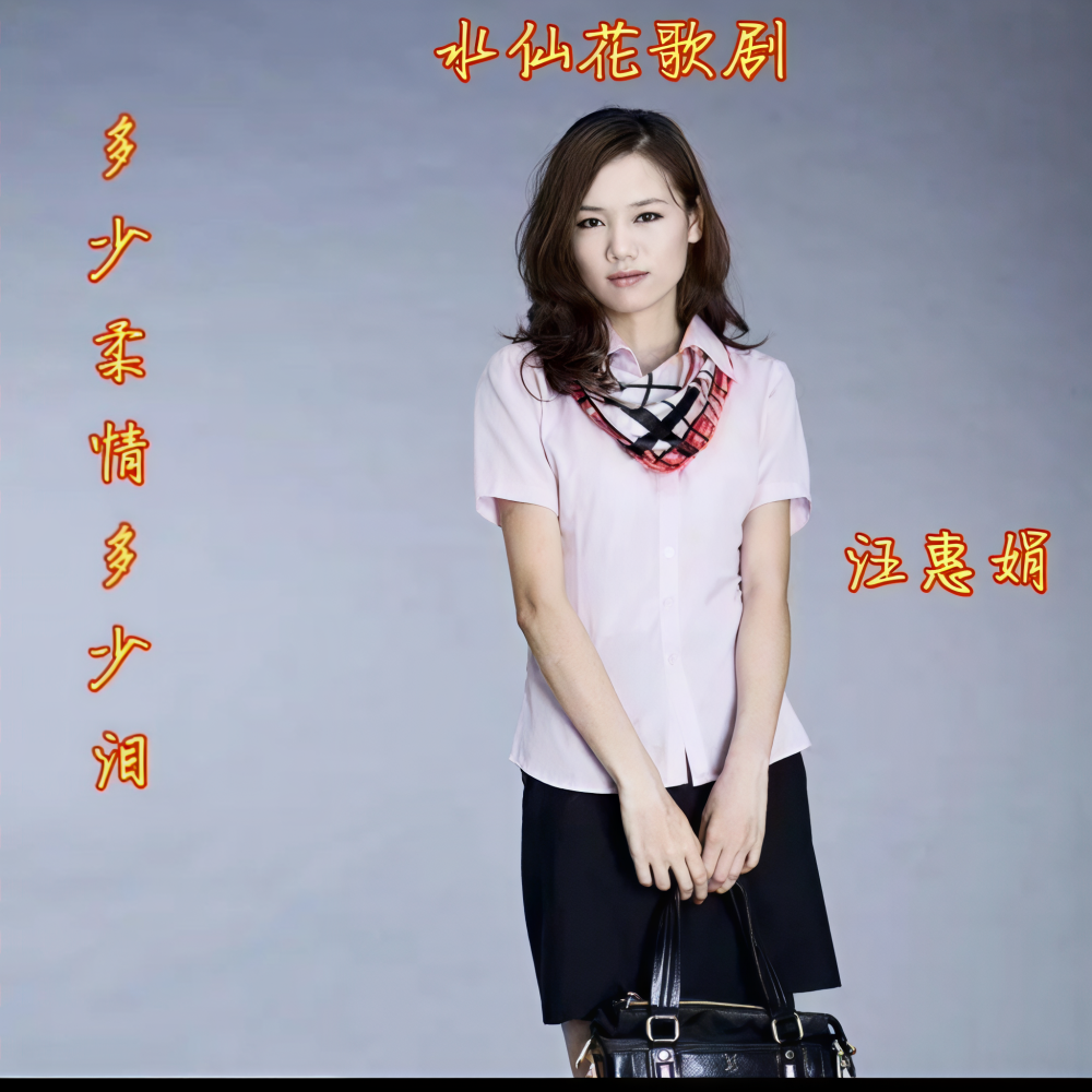 多少柔情多少泪 (cover: 高胜美) (完整版)