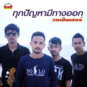 Dengarkan lagu ทุกปัญหามีทางออก nyanyian วงเซ็นเซอร์ dengan lirik