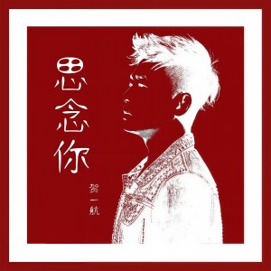 Listen to 思念你 (伴奏) song with lyrics from Gary (贺一航)