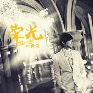 收聽葉世榮的榮光歌詞歌曲