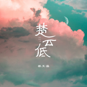 收听林玉涵的楚云低 (伴奏)歌词歌曲