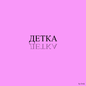 Listen to Детка song with lyrics from Ovik