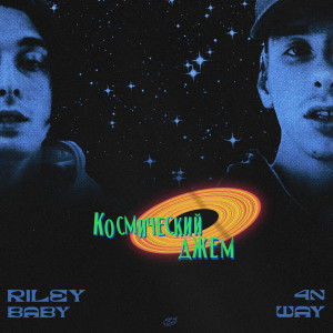 Listen to Космический Джем (Explicit) song with lyrics from Riley Baby