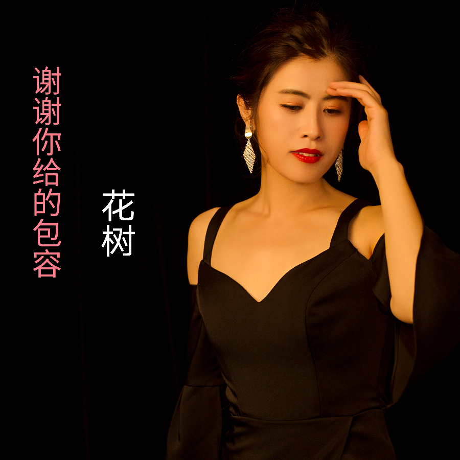 谢谢你给的包容 伴奏 (完整版)