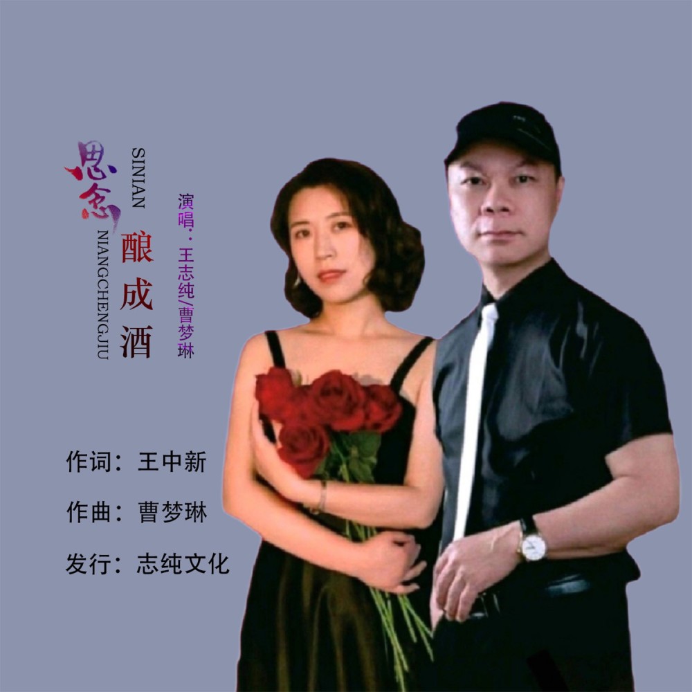 思念酿成酒（对唱版） (完整版)