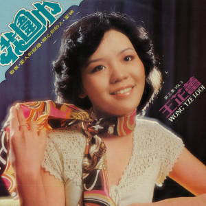 Dengarkan 祝你好運 (修复版) lagu dari Jeanette Wang dengan lirik