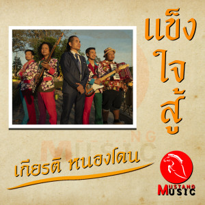 ดาวน์โหลดและฟังเพลง แข็งใจสู้ (Explicit) พร้อมเนื้อเพลงจาก เกียรติ หนองโดน