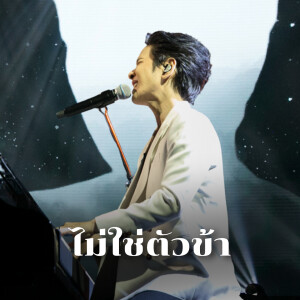 Album ไม่ใช่ตัวข้า (Live At The Crossover Concert #1 (Yesterday Today Tomorrow)) from crossover