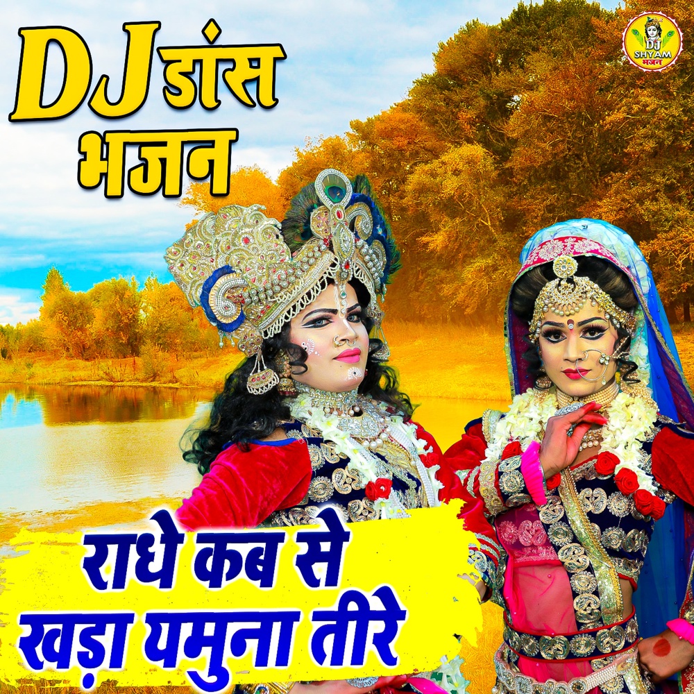 Radhe Kab Se Khada Yamuna Teere