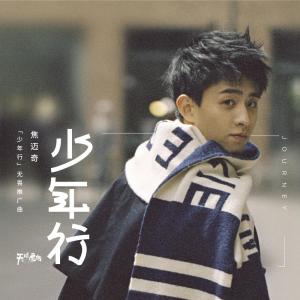 Dengarkan 少年行 (電視劇《天坑鷹獵》無畏版推廣曲) lagu dari 焦迈奇 dengan lirik