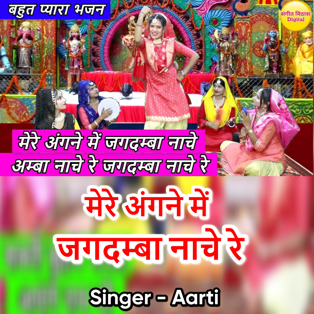 Mere Angne Mein Jagdamba Nache Re (Hindi)