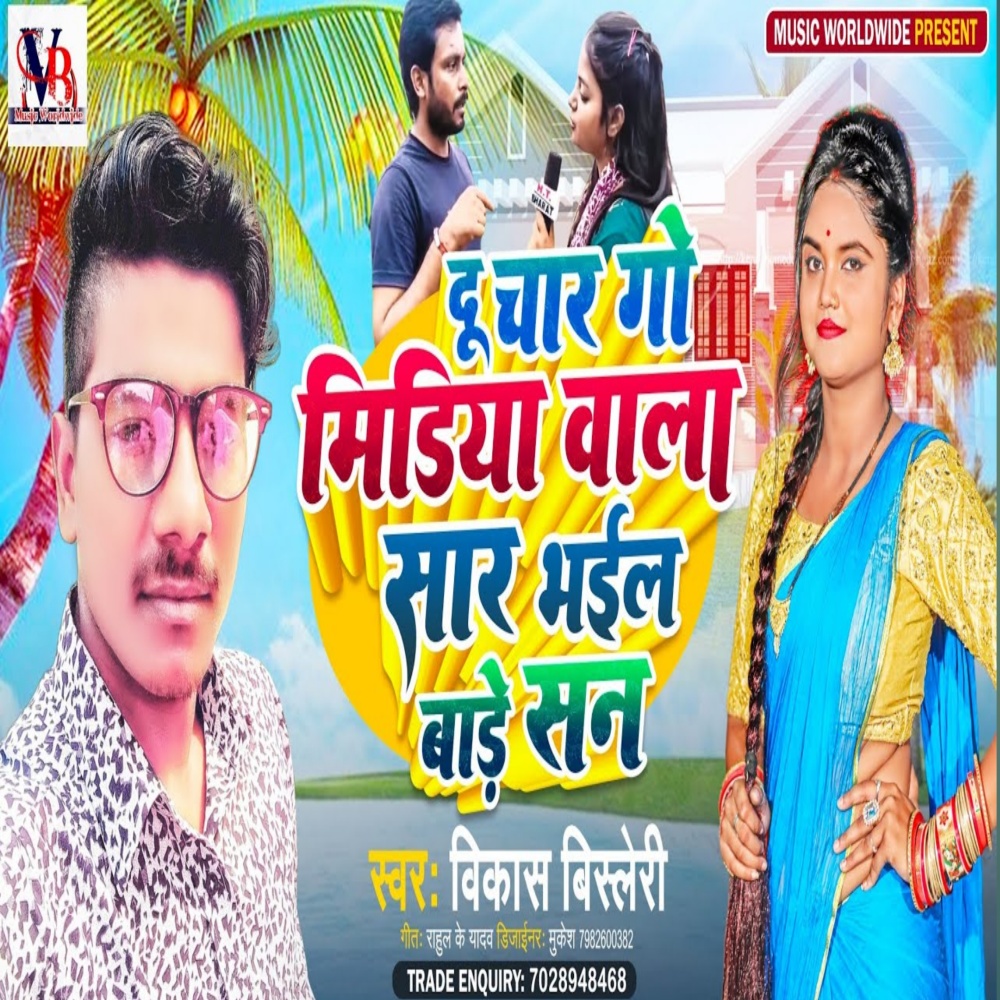 Du Char Go Midia Wala Sar Bhail Bade San (Bhojpuri)