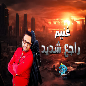 ดาวน์โหลดและฟังเพลง راجع شديد พร้อมเนื้อเพลงจาก محمد غنيم