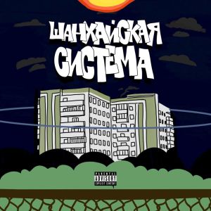 Album ШАНХАЙСКАЯ СИСТЕМА (Explicit) oleh GVR MOB