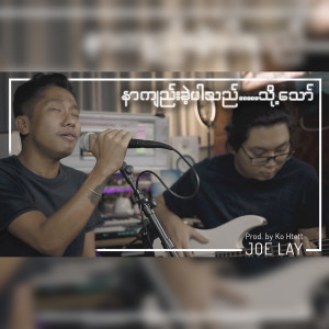 ดาวน์โหลดและฟังเพลง Nar Kyee Khae Par Thi Thot Thaw พร้อมเนื้อเพลงจาก Joe Lay