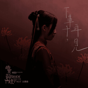 Album 下辈子，再见（电视剧《幽冥新娘》主题曲） from 