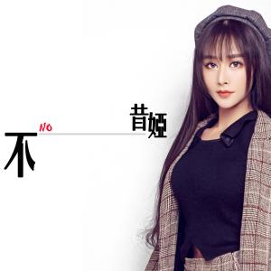 Dengarkan No lagu dari 昔娅 dengan lirik