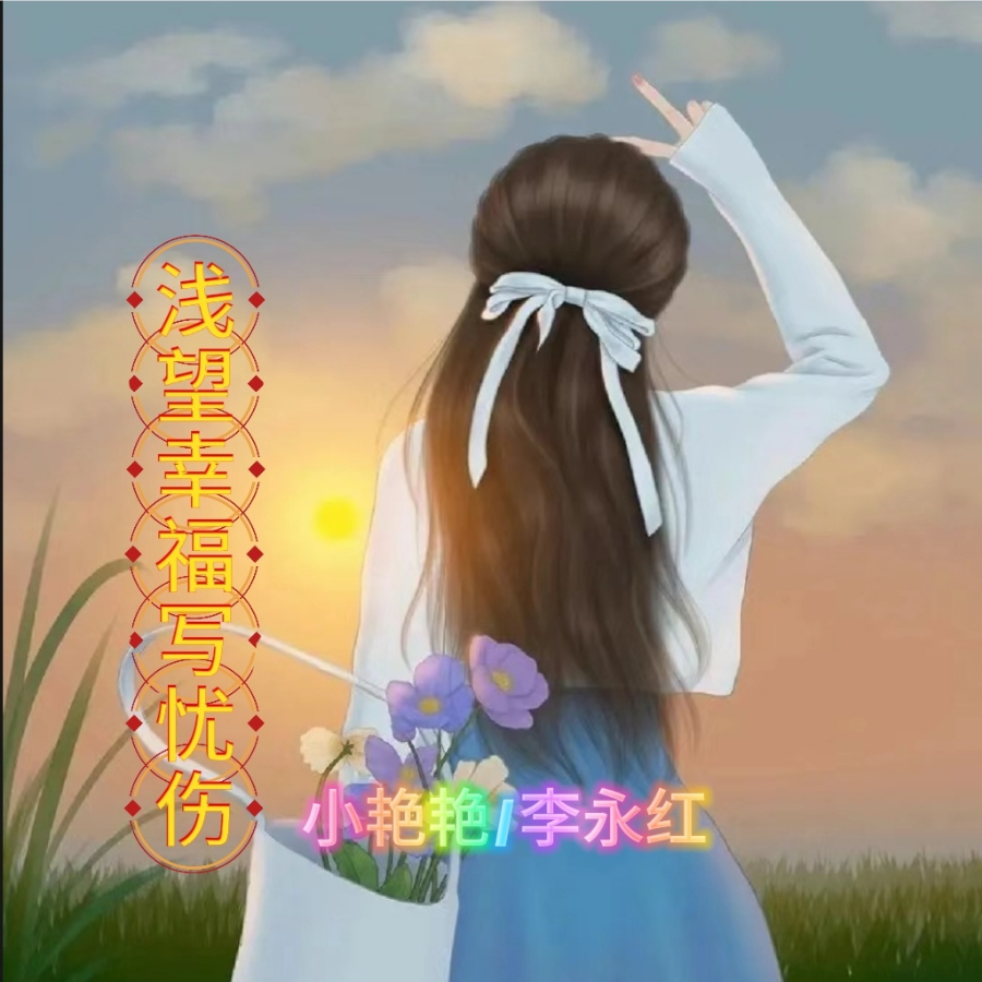 浅望幸福写忧伤 (小艳艳|李永红 remix) (Remix)