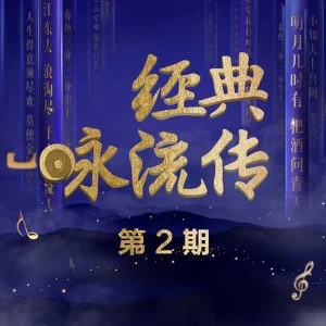 经典咏流传 第2期 - 三字经 (Live)
