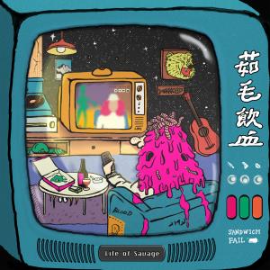 收听打倒三明治的火烧袂停歌词歌曲