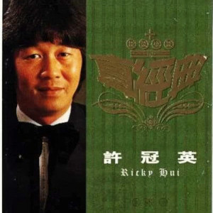 ดาวน์โหลดและฟังเพลง Ren Yi Ge พร้อมเนื้อเพลงจาก 许冠英