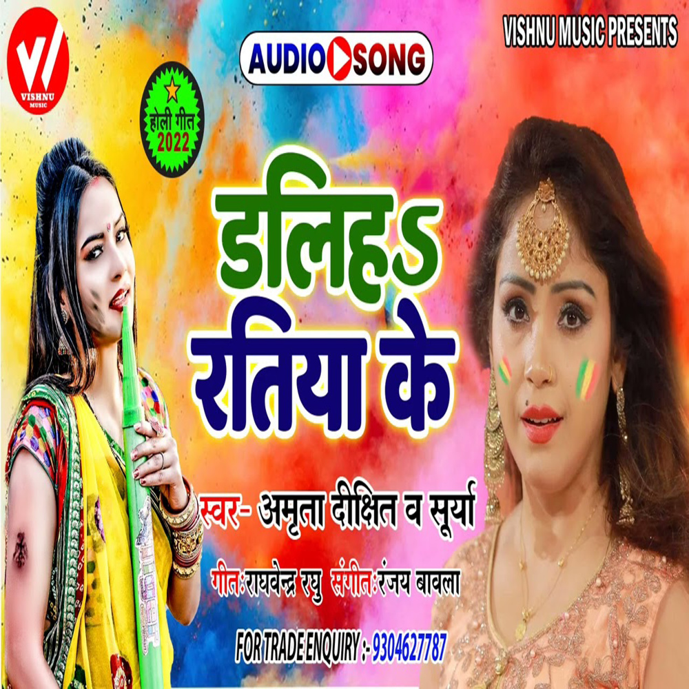 Daliha Ratiya Ke (Bhojpuri)