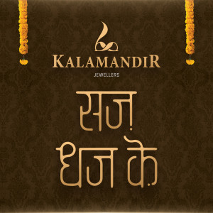 ดาวน์โหลดและฟังเพลง SajDhajKe (Kalamandir Jewellers) พร้อมเนื้อเพลงจาก Mehul Surti