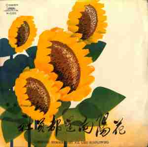 Album 社员都是向阳花 from 中国唱片
