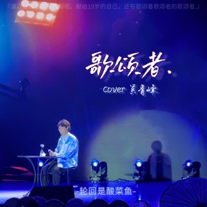 Listen to 歌颂者 (cover: 吴青峰) (完整版) song with lyrics from 轮回是酸菜鱼