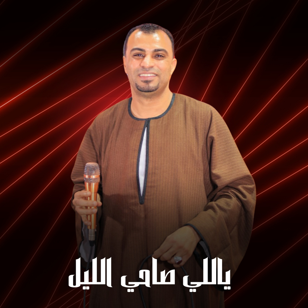 ياللي صاحي الليل (Live)