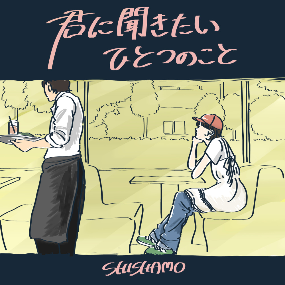 君に聞きたいひとつのこと
