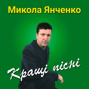 收聽Микола Янченко的Заспівай, кума рідненька歌詞歌曲