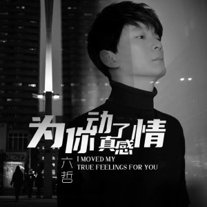 收听六哲的为你动了真感情 (伴奏)歌词歌曲
