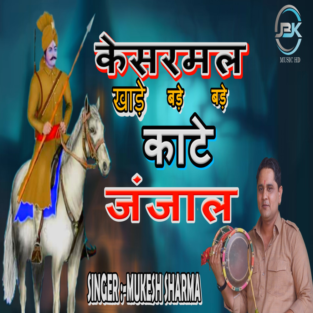 Kesarmal Kaate  Bade Janjaal