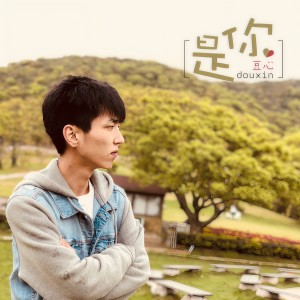 Album 是你 from 豆心