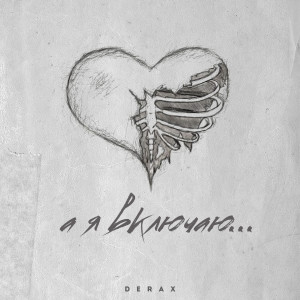 Album А я включаю from Derax