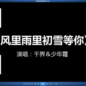 Listen to 风里雨里初雪等你 (完整版) song with lyrics from 千月兔