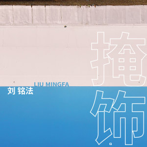 收聽劉銘法的掩飾歌詞歌曲