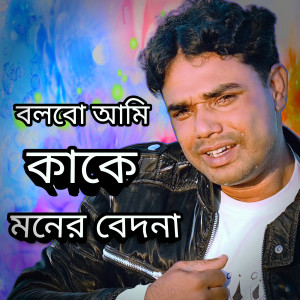 Listen to Bolbo Ami Kake Moner Bedona song with lyrics from Ariful Islam