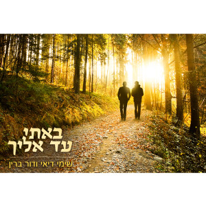 Listen to Bati Ad Elaich song with lyrics from שימי דיאי