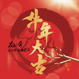 Listen to 牛年大吉 (DJ版) song with lyrics from 龙奔