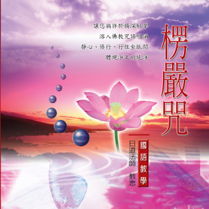 Album 楞严咒 (佛教国语教学) from 日道法师