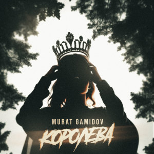 Listen to Королева song with lyrics from Murat Gamidov
