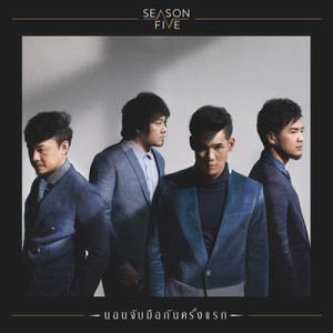 อัลบัม นอนจับมือกันครั้งแรก - Single ศิลปิน Season Five